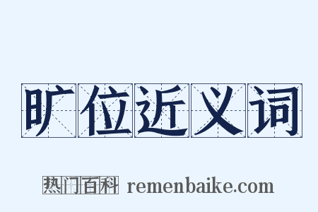 旷位近义词是什么意思的图片